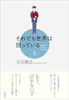 【サイン本•特典付き】「それでも世界は回っている」全巻セット　吉田篤弘 31JP+JxWFHL._AC_SY200_QL15_.jpg